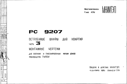 Состав Шифр РС9207 Встроенные шкафы для квартир (1985 г.)